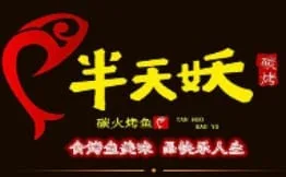 半天妖烤鱼加盟
