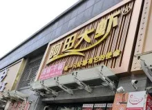 阿田大虾香辣虾火锅创始人是谁？加盟