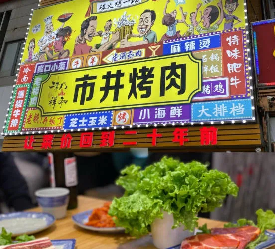 天津市井烤肉