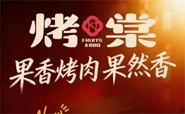 烤棠·果香烤肉加盟