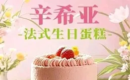 辛希亚法式生日蛋糕加盟