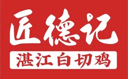 匠德记·湛江白切鸡加盟