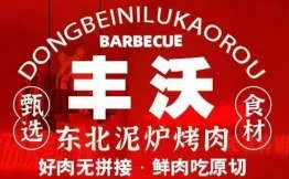 丰沃东北泥炉烤肉加盟
