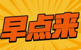 早点来·营养快餐加盟