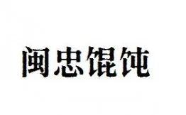 闽忠馄饨贡丸加盟