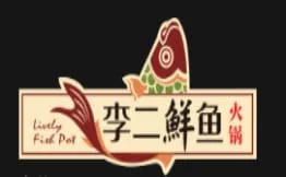 李二鲜鱼火锅加盟