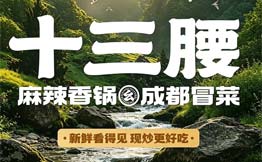 十三腰麻辣香锅·成都冒菜加盟