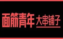 面筋青年加盟