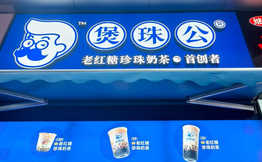 煲珠妹milktea老红糖珍珠鲜奶茶加盟