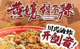 黄娘甜不辣·炸串加盟