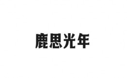 鹿思光年生日蛋糕加盟