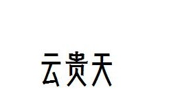 云贵天过桥米线加盟