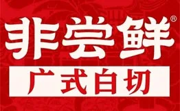 非尝鲜·广式白切加盟