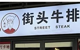 如刚街头牛排加盟