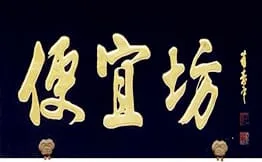 便宜坊烤鸭加盟