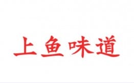 上鱼味道双拼烤鱼加盟