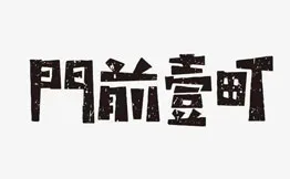 门前壹町猪扒包加盟