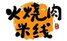 椒三胖火烧肉米线加盟