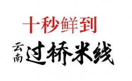 十秒鲜到云南过桥米线加盟