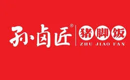 孙卤匠炸肉·猪脚饭加盟