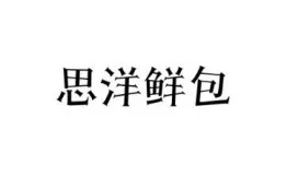 思洋鲜包加盟