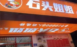 石头姐姐盖码饭加盟