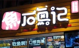 石鱼记·啵啵鱼加盟