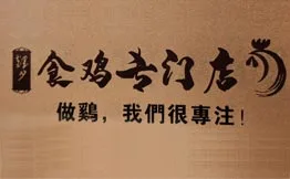 辉少食鸡专门店加盟