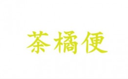 茶橘便奶茶加盟