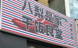叭梨是家干饭食堂加盟