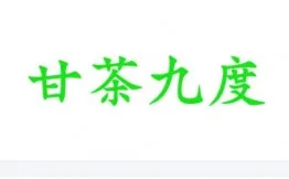 甘茶九度茶饮加盟