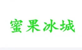 蜜果冰城奶茶加盟