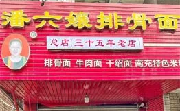 潘六孃排骨面加盟