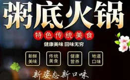 御膳粥牛乳粥底火锅加盟
