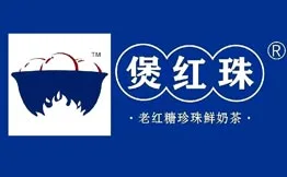 煲红珠老红糖珍珠鲜奶茶加盟