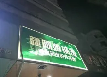 疆阿娘手抓饭全国有几家店？老板加盟