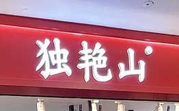 独艳山厦门卤味加盟