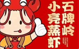 石牌岭小亮蒸虾加盟