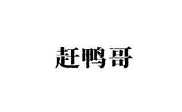 赶鸭哥辣卤加盟