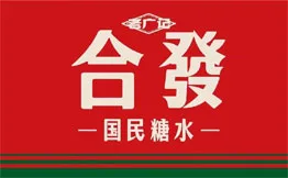 老广记合发国民水铺加盟