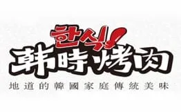 韩时烤肉加盟