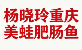杨晓玲重庆美蛙肥肠鱼加盟