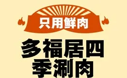 多福居四季涮肉加盟