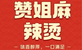 赞姐麻辣烫加盟
