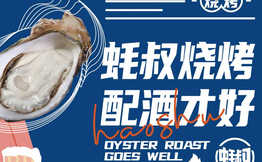 蚝大爷·海鲜烧烤加盟