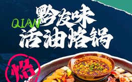 黔友发活油烙锅加盟
