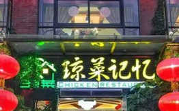 琼菜记忆·经典海南菜加盟