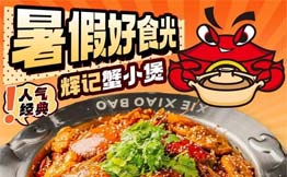 蟹小煲·鲜辣肉蟹加盟