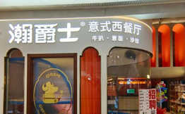 瀚爵士西餐厅加盟