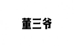 董三爷爆灶川菜加盟